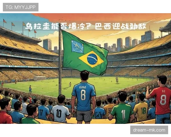 乌拉圭2026世界杯赛程前瞻：小组赛对手与出线形势分析